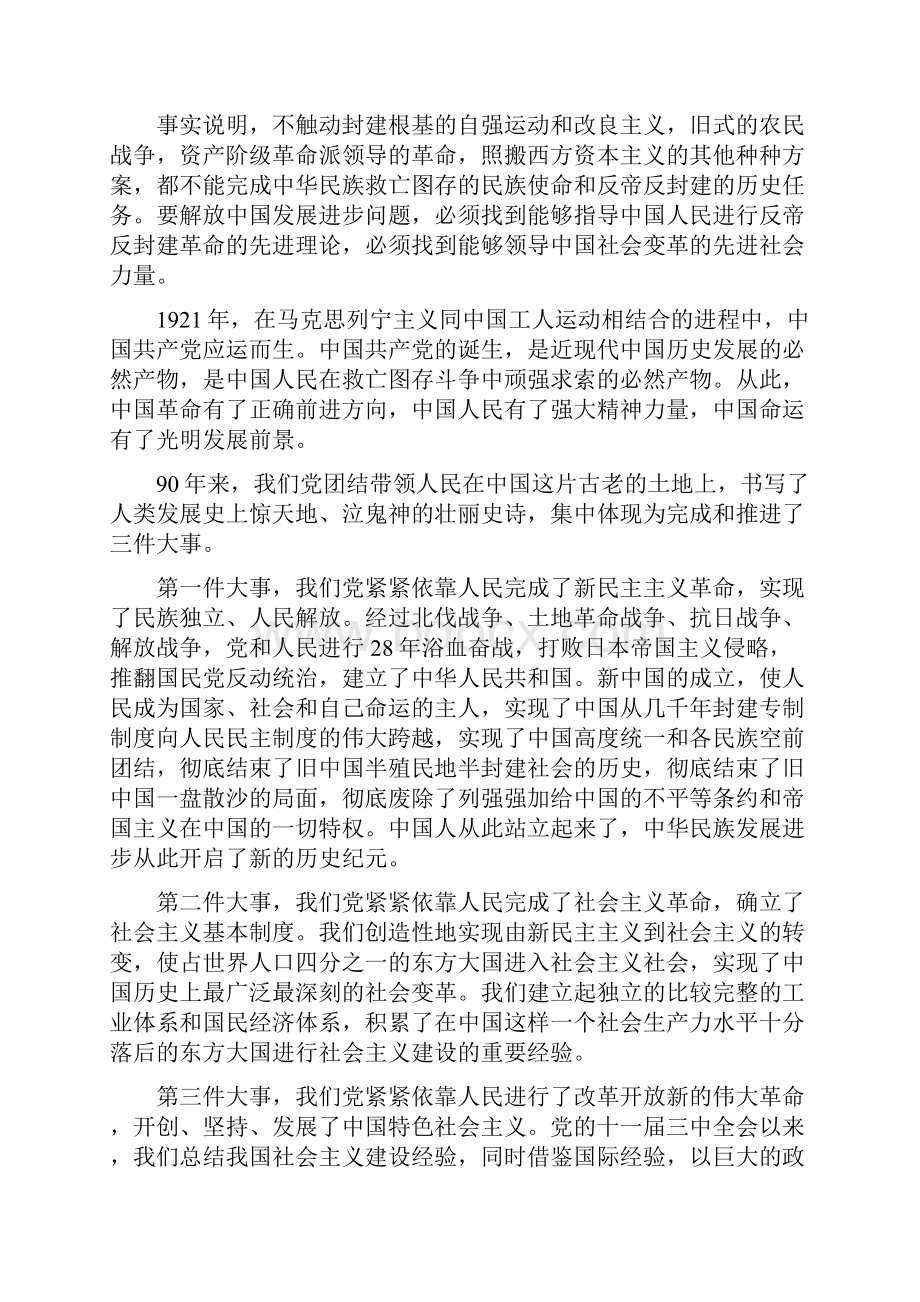 胡总书记在建党90周年庆的大会上讲话稿.docx_第2页