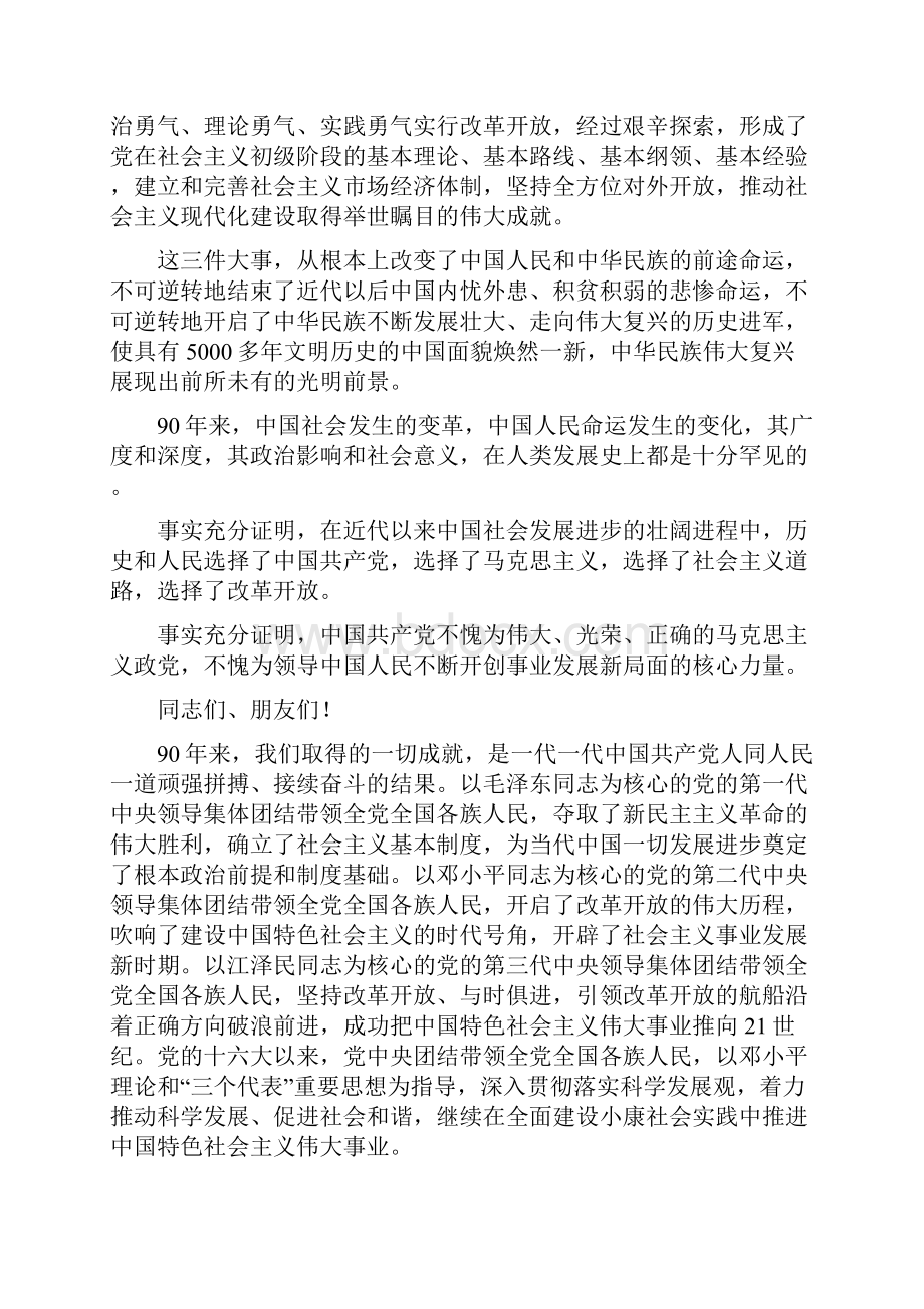 胡总书记在建党90周年庆的大会上讲话稿.docx_第3页