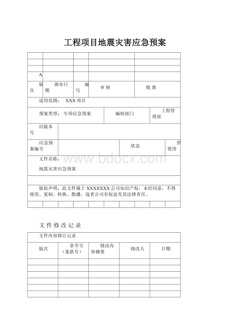 工程项目地震灾害应急预案.docx