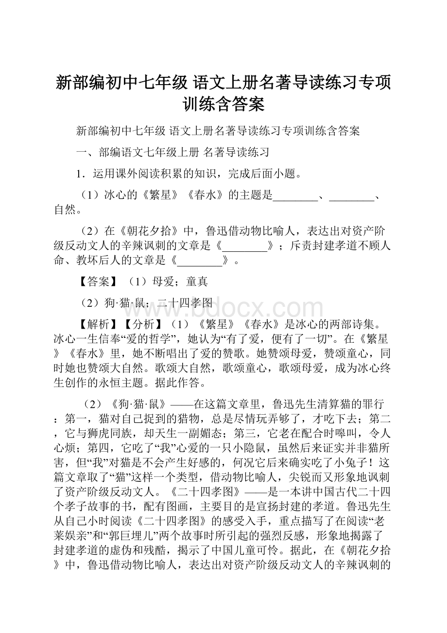 新部编初中七年级 语文上册名著导读练习专项训练含答案.docx