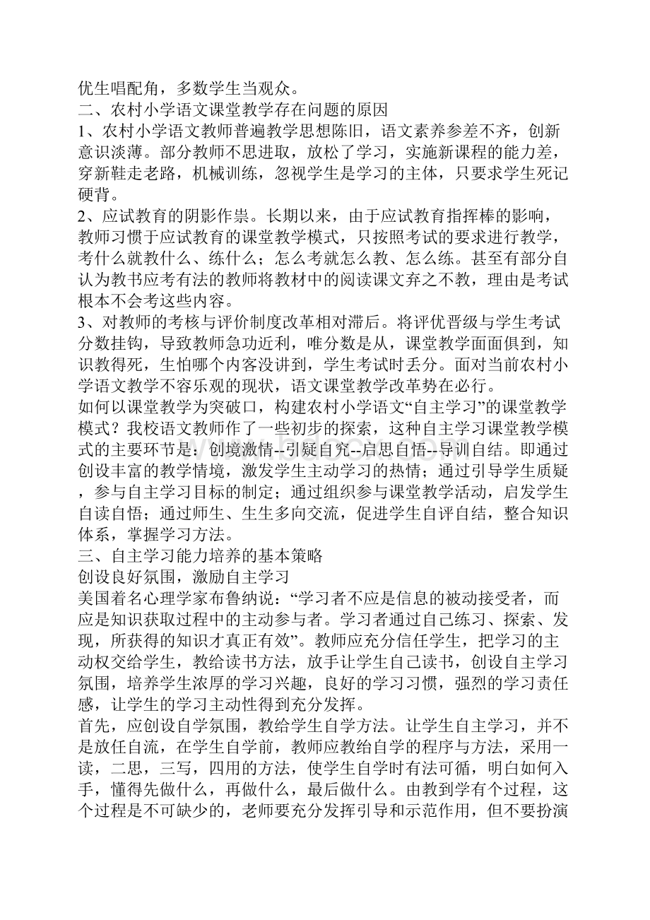 农村小学语文自主学习能力培养初探.docx_第2页