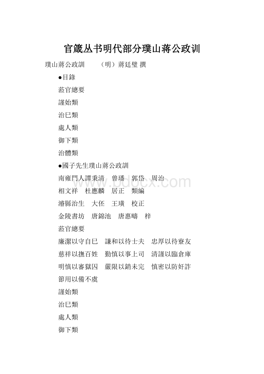 官箴丛书明代部分璞山蒋公政训.docx