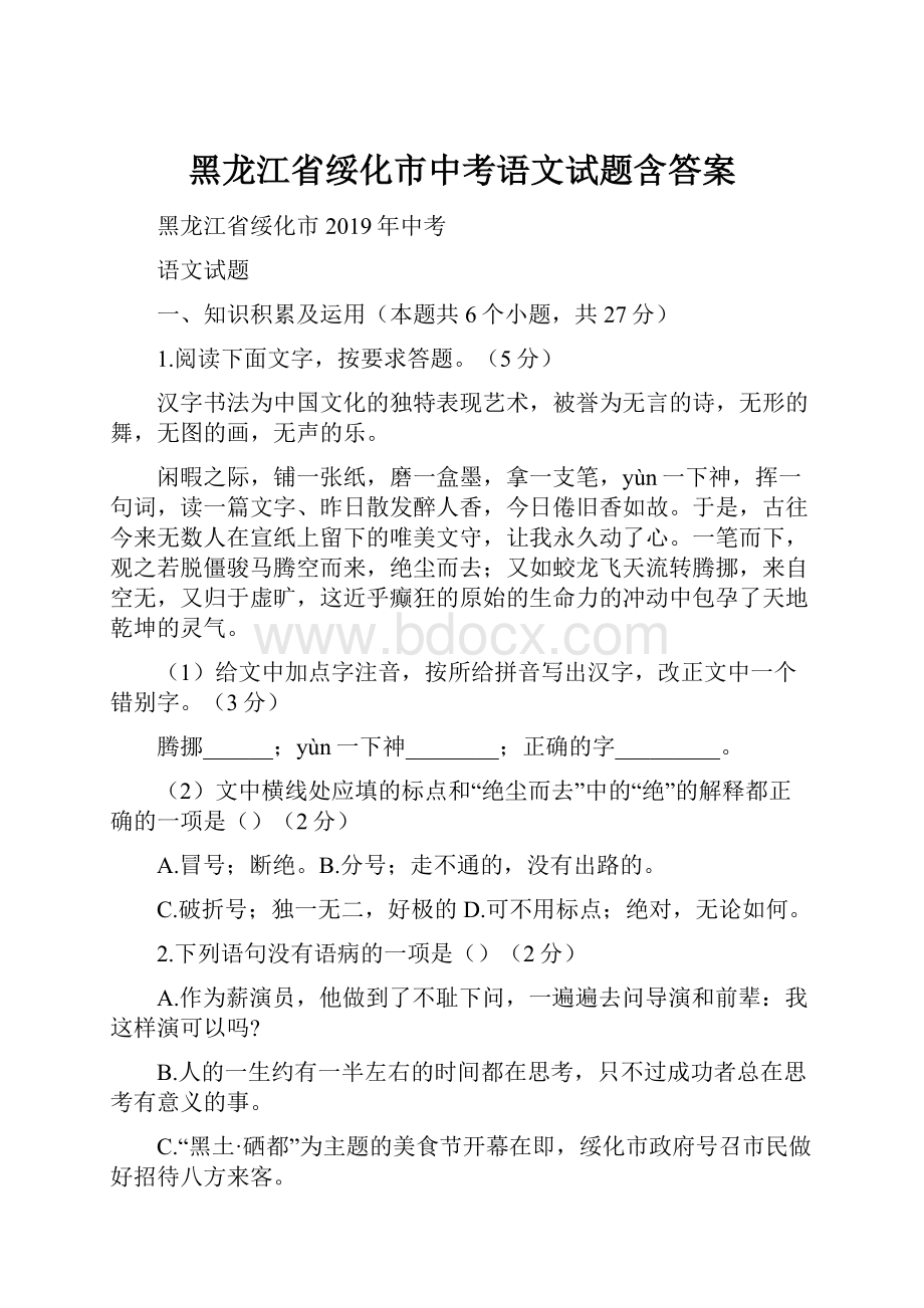 黑龙江省绥化市中考语文试题含答案.docx_第1页