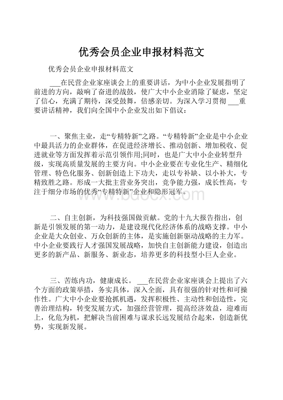 优秀会员企业申报材料范文.docx_第1页