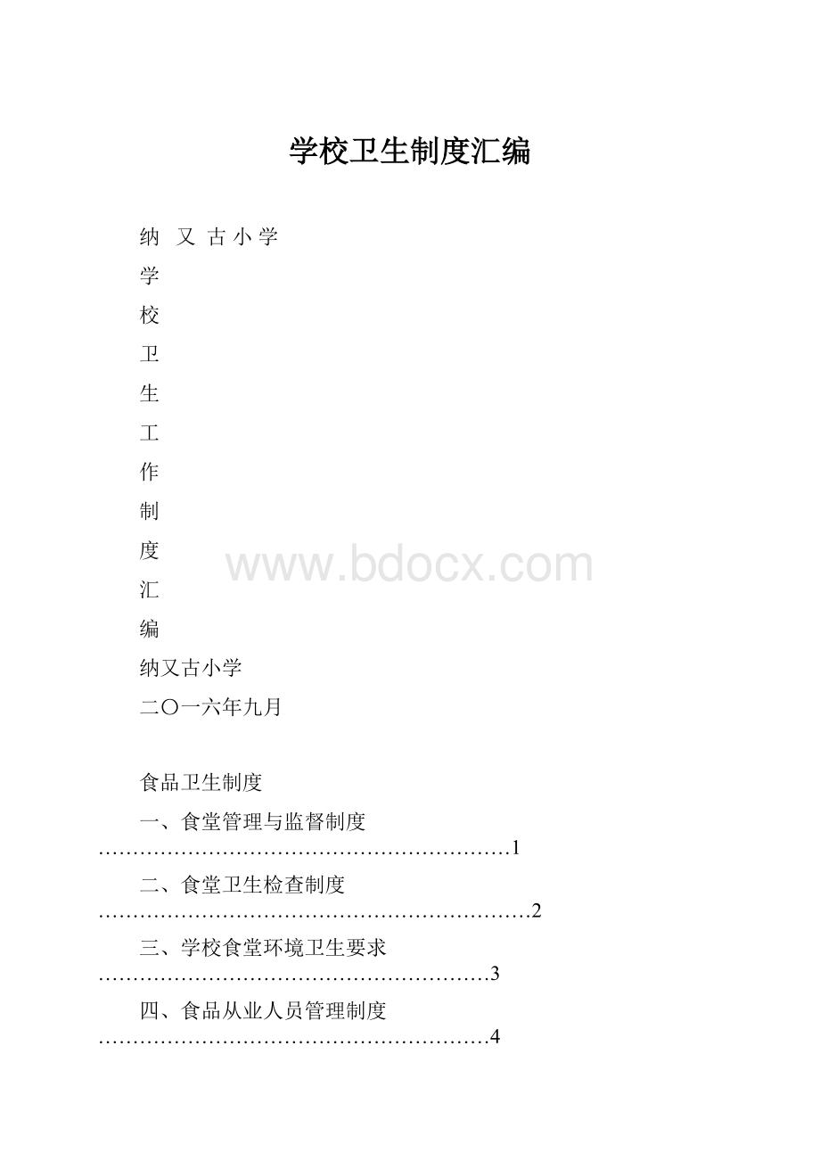 学校卫生制度汇编.docx