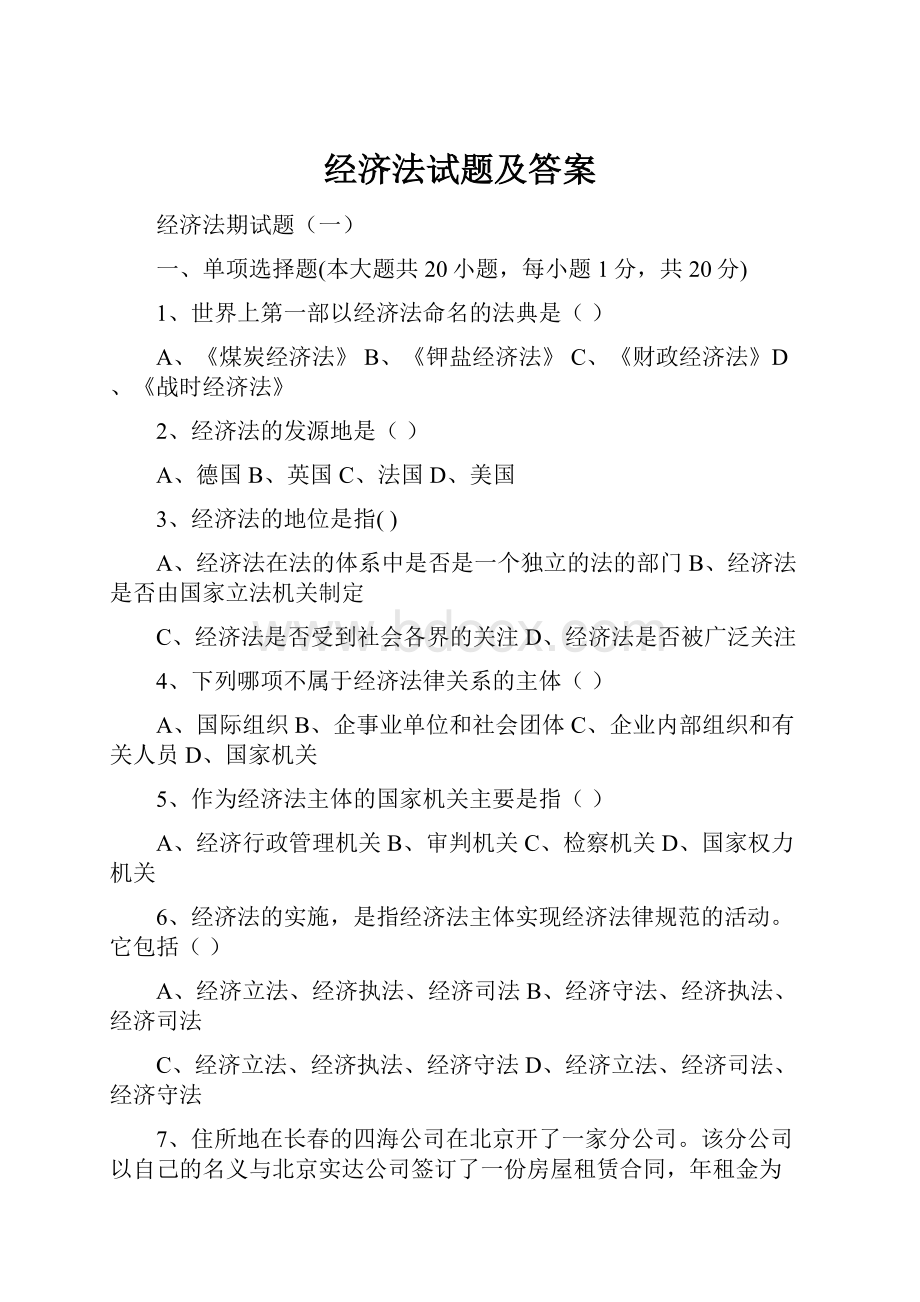 经济法试题及答案.docx_第1页