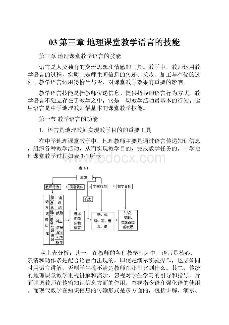 03第三章地理课堂教学语言的技能.docx