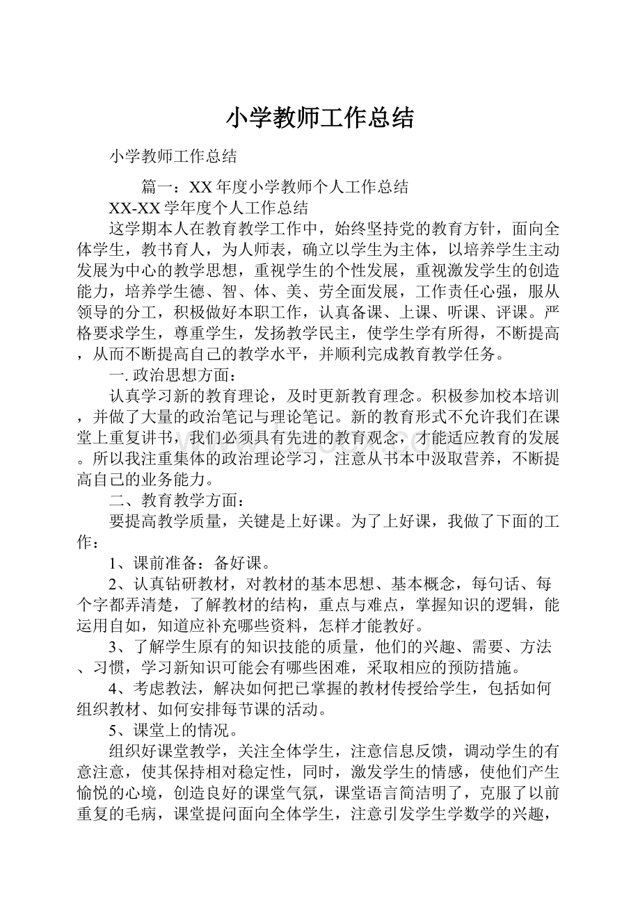 小学教师工作总结.docx