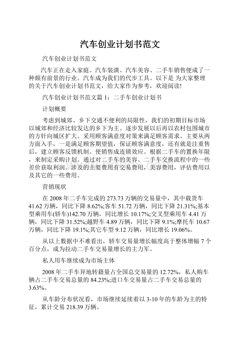 汽车创业计划书范文.docx