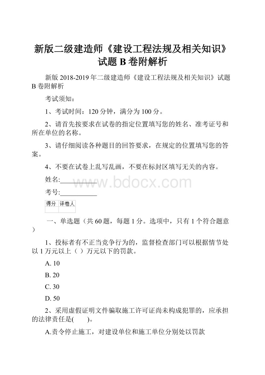 新版二级建造师《建设工程法规及相关知识》试题B卷附解析.docx