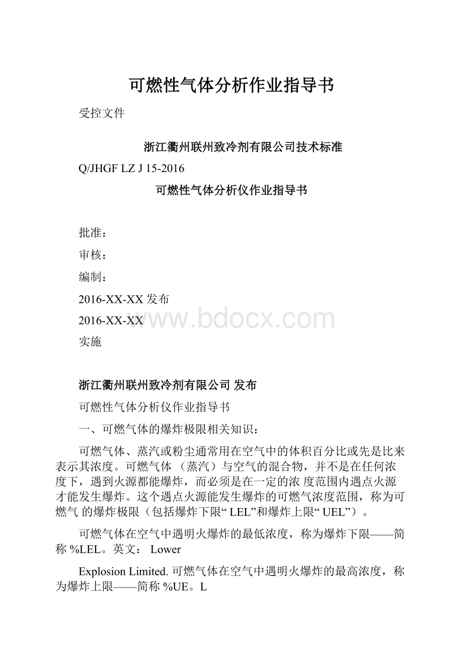 可燃性气体分析作业指导书.docx