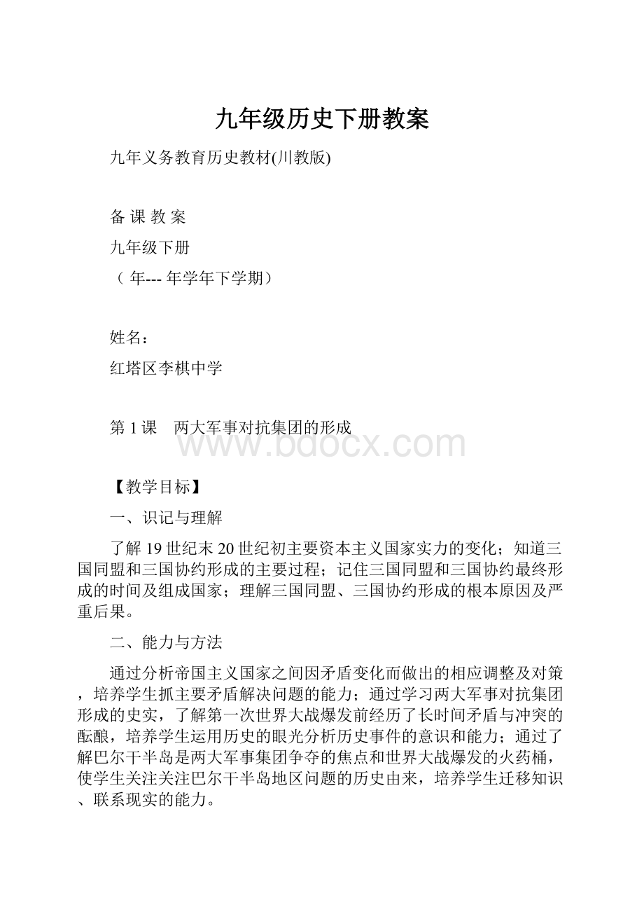 九年级历史下册教案.docx