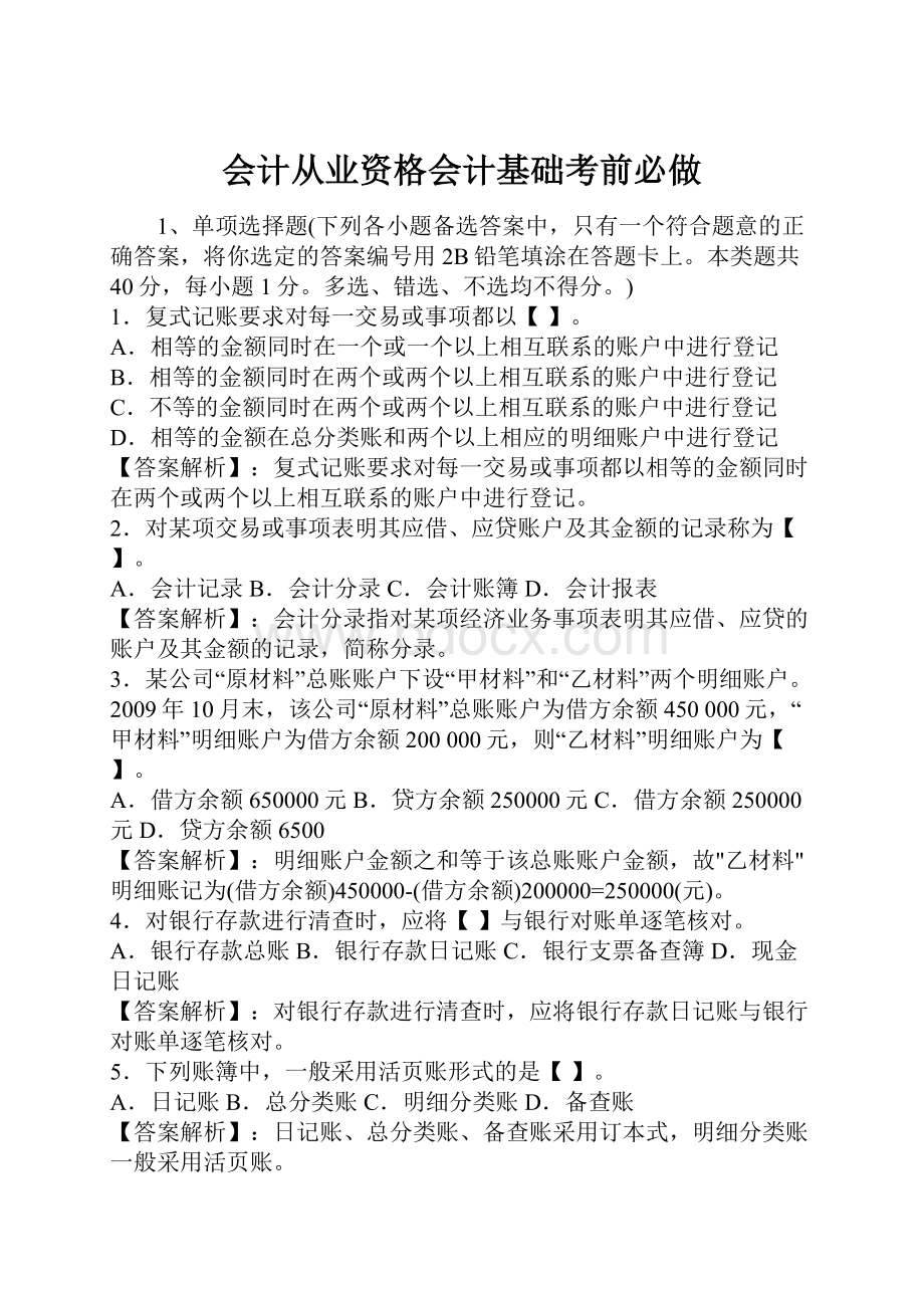 会计从业资格会计基础考前必做.docx