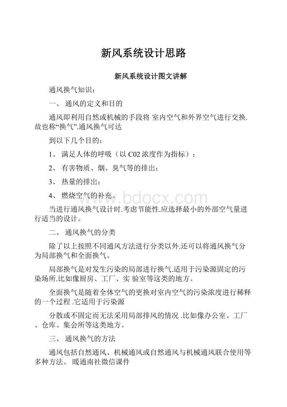 新风系统设计思路.docx