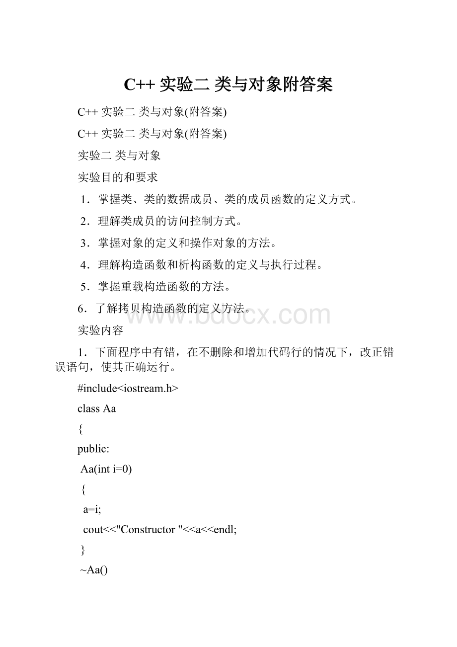 C++ 实验二 类与对象附答案.docx