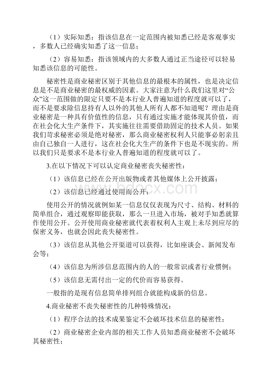 江苏省知识产权工程师培训讲义商业秘密.docx_第2页