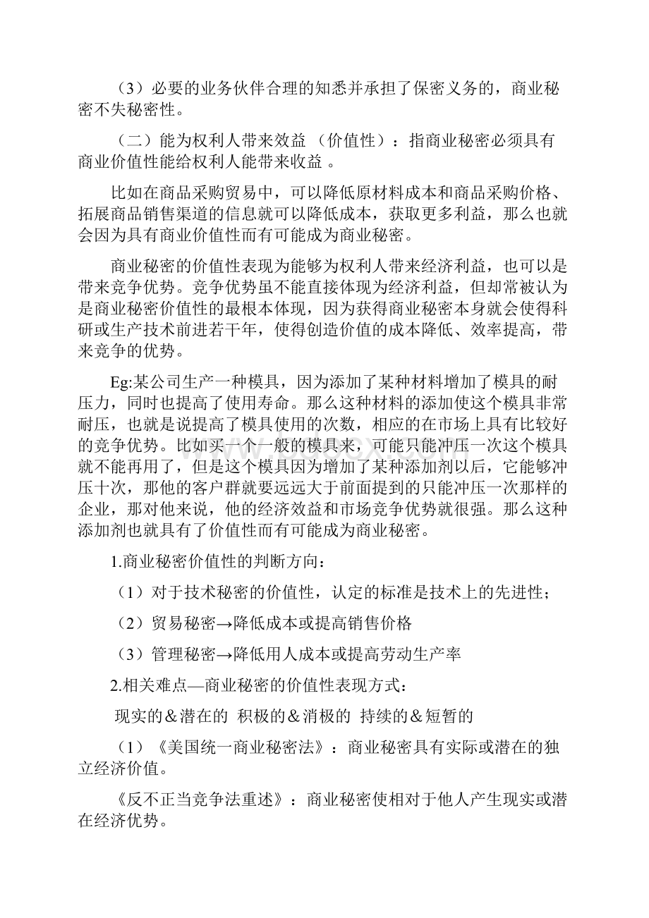 江苏省知识产权工程师培训讲义商业秘密.docx_第3页