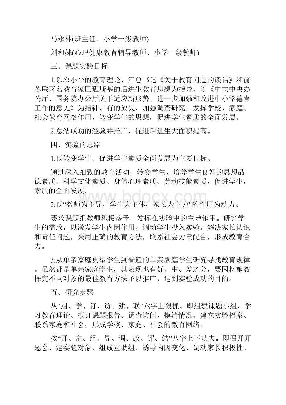 关于单亲家庭子女教育问题的研究开题报告.docx_第2页