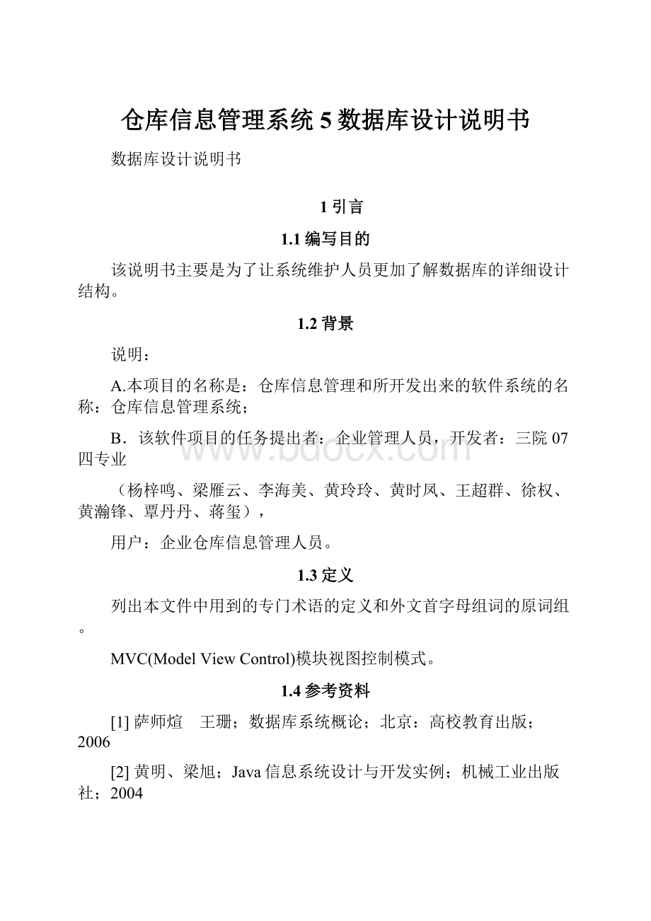 仓库信息管理系统5数据库设计说明书.docx_第1页