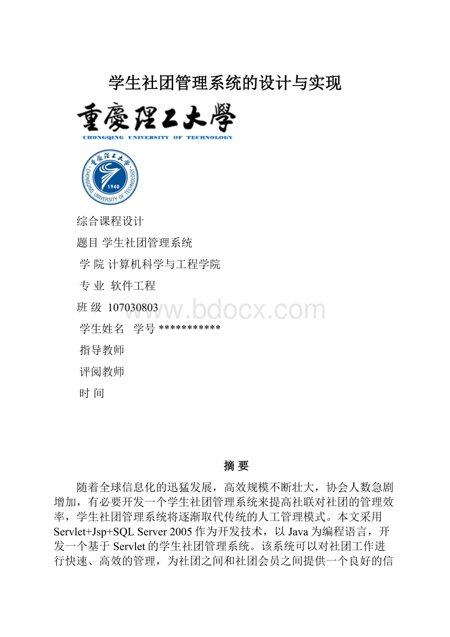 学生社团管理系统的设计与实现.docx