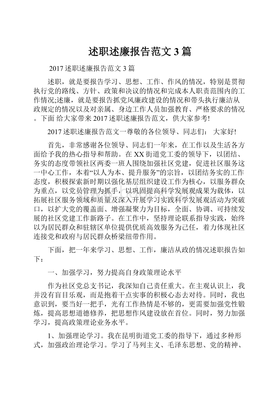 述职述廉报告范文3篇.docx