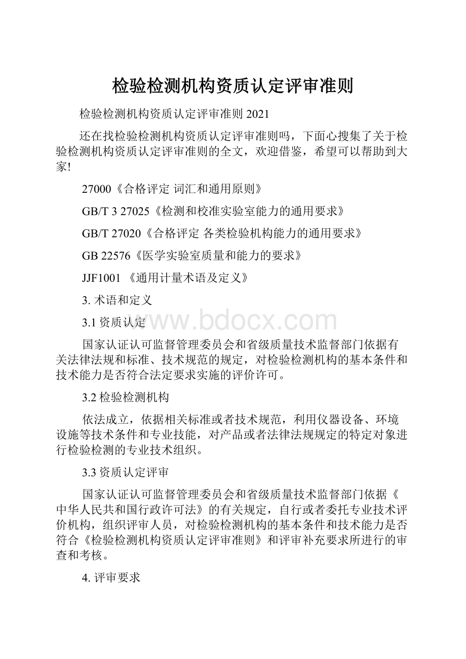 检验检测机构资质认定评审准则.docx_第1页