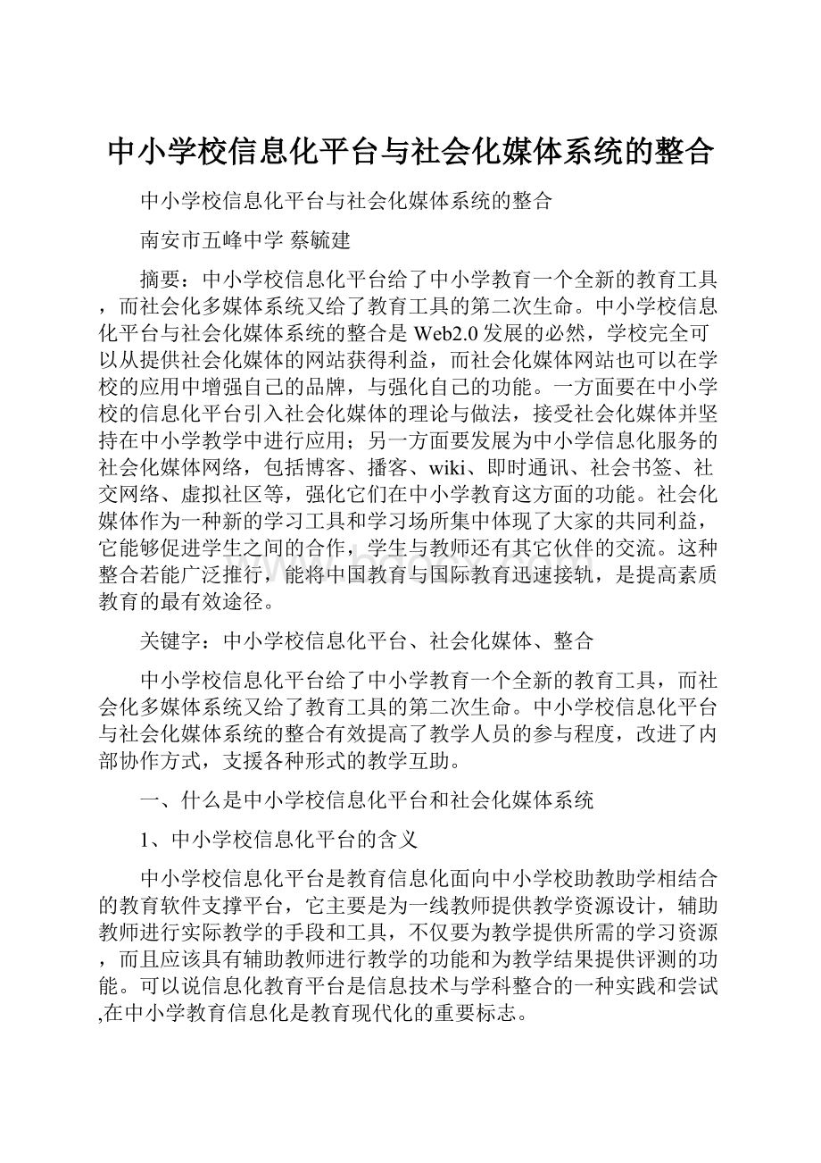 中小学校信息化平台与社会化媒体系统的整合.docx