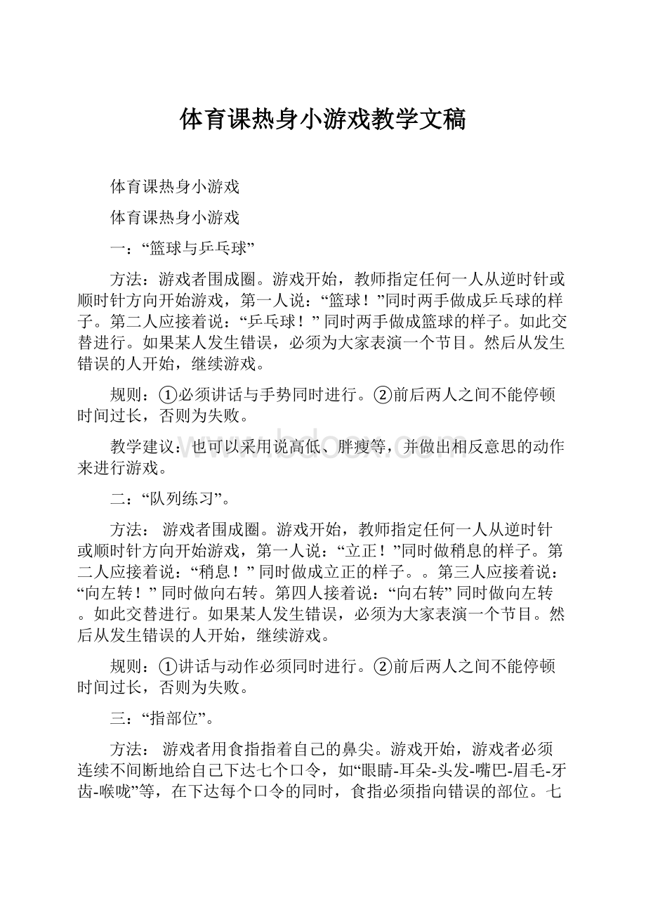 体育课热身小游戏教学文稿.docx