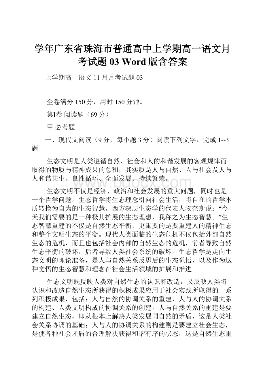 学年广东省珠海市普通高中上学期高一语文月考试题 03 Word版含答案.docx