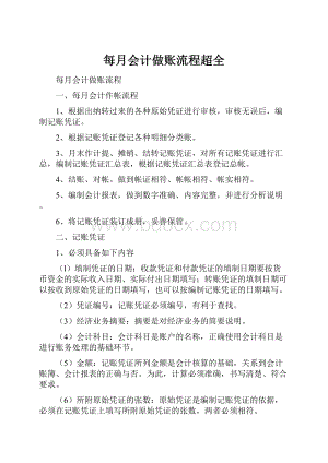 每月会计做账流程超全.docx