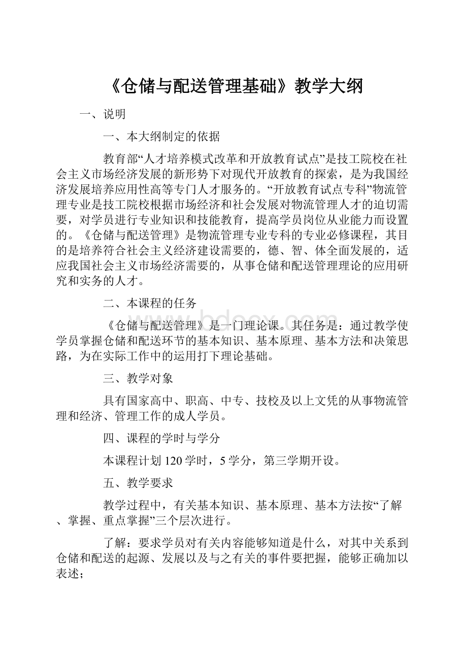 《仓储与配送管理基础》教学大纲.docx_第1页