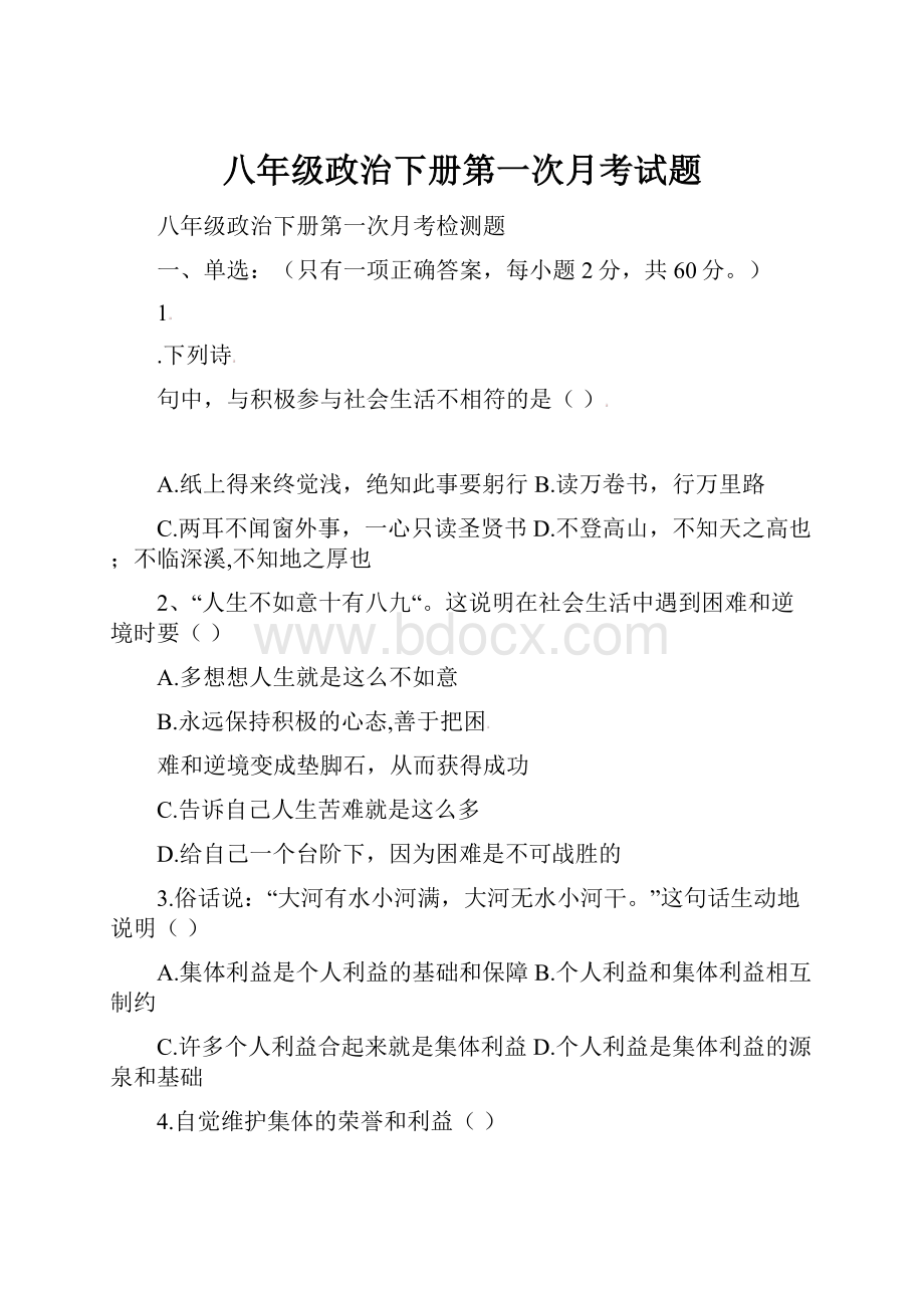 八年级政治下册第一次月考试题.docx