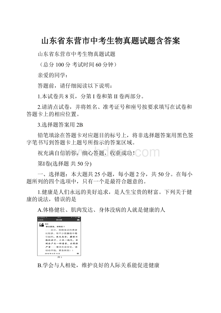 山东省东营市中考生物真题试题含答案.docx