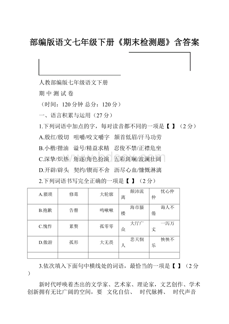 部编版语文七年级下册《期末检测题》含答案.docx