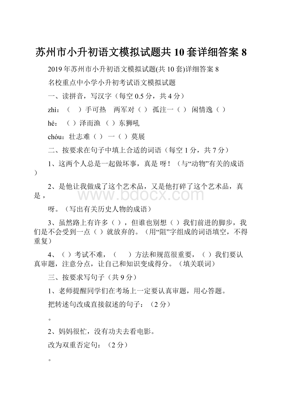 苏州市小升初语文模拟试题共10套详细答案8.docx