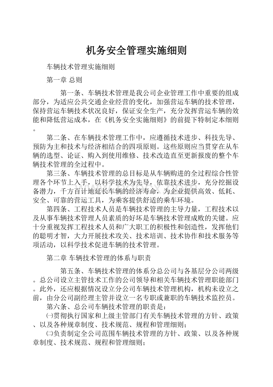 机务安全管理实施细则.docx