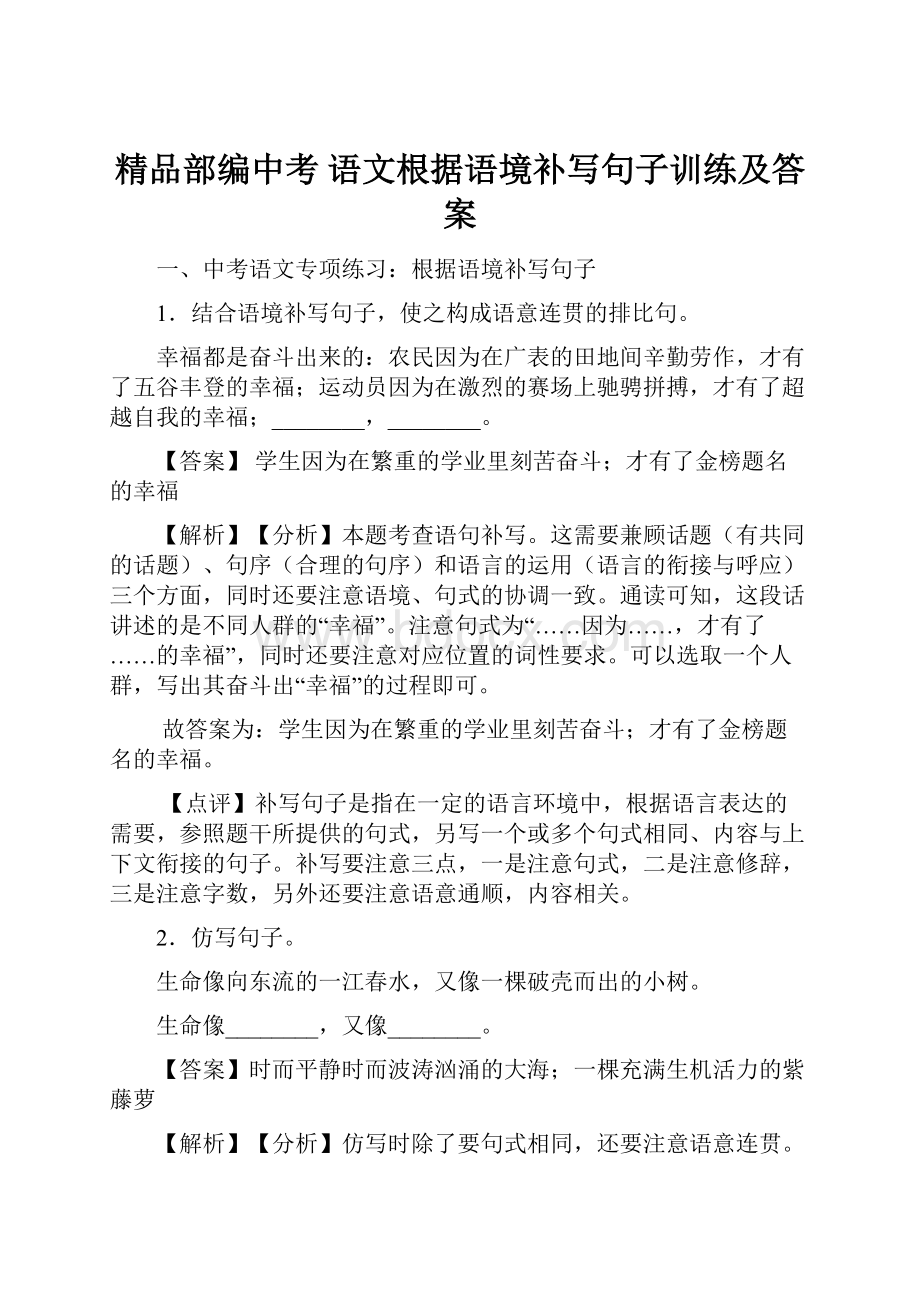 精品部编中考 语文根据语境补写句子训练及答案.docx