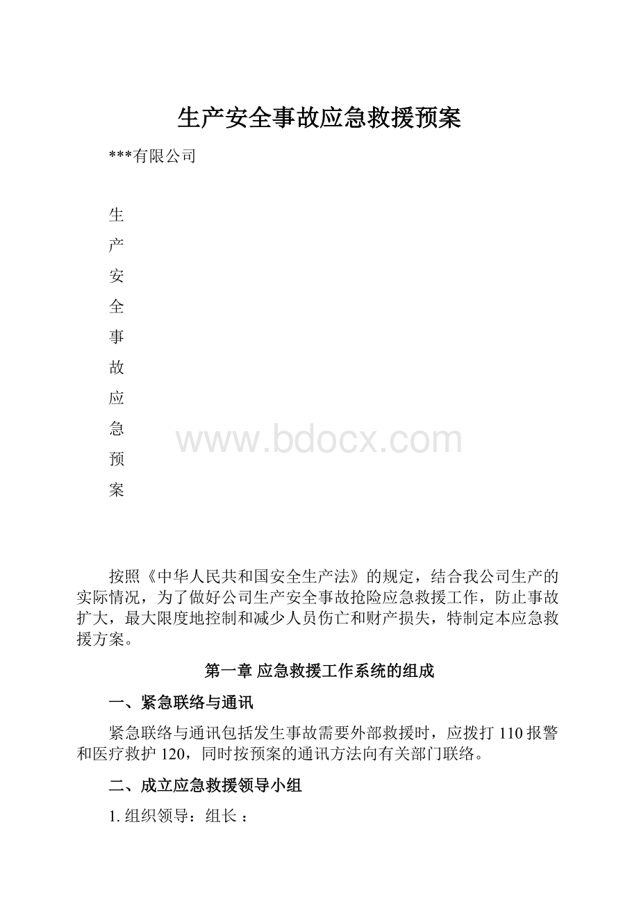 生产安全事故应急救援预案.docx