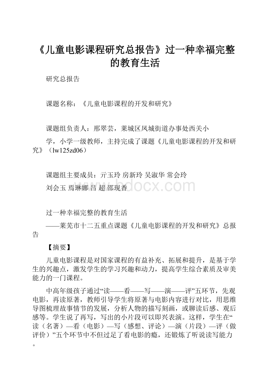 《儿童电影课程研究总报告》过一种幸福完整的教育生活.docx