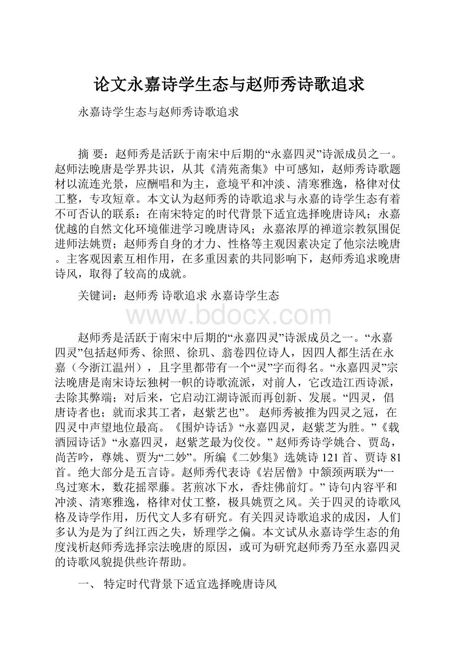 论文永嘉诗学生态与赵师秀诗歌追求.docx_第1页