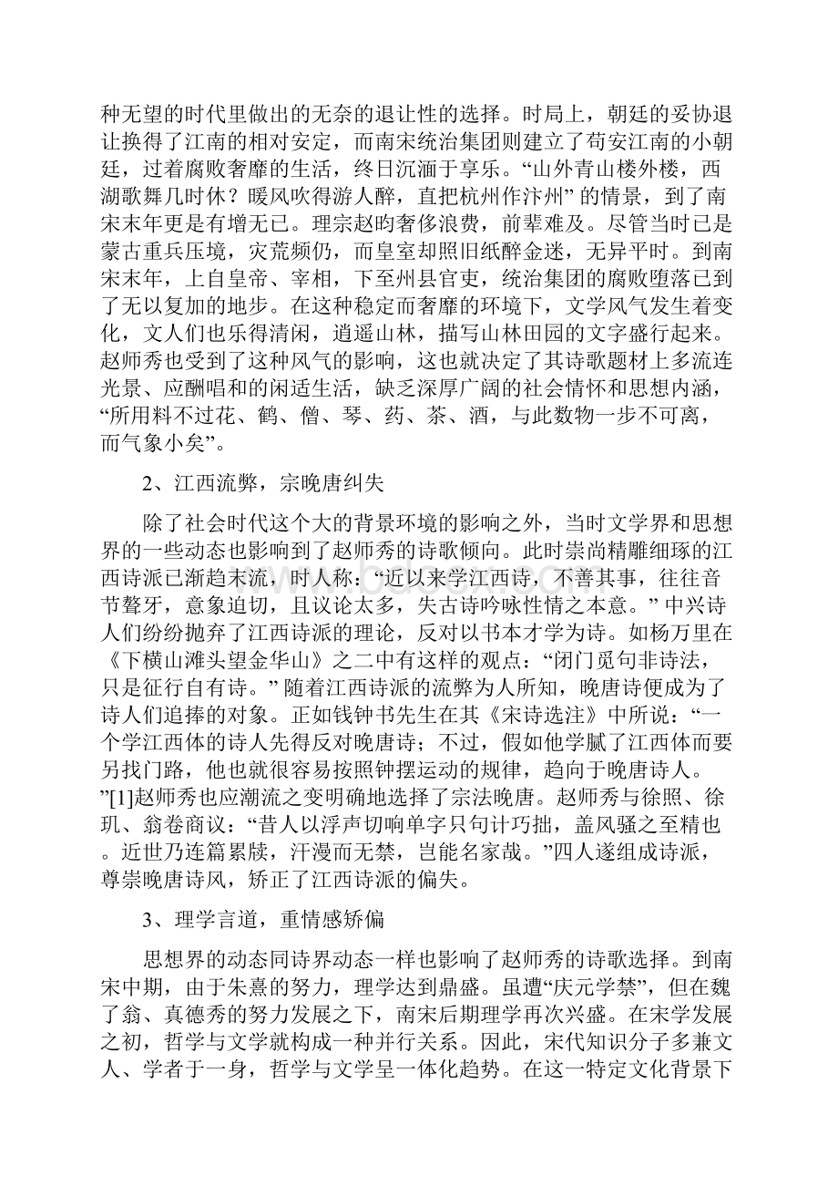 论文永嘉诗学生态与赵师秀诗歌追求.docx_第3页