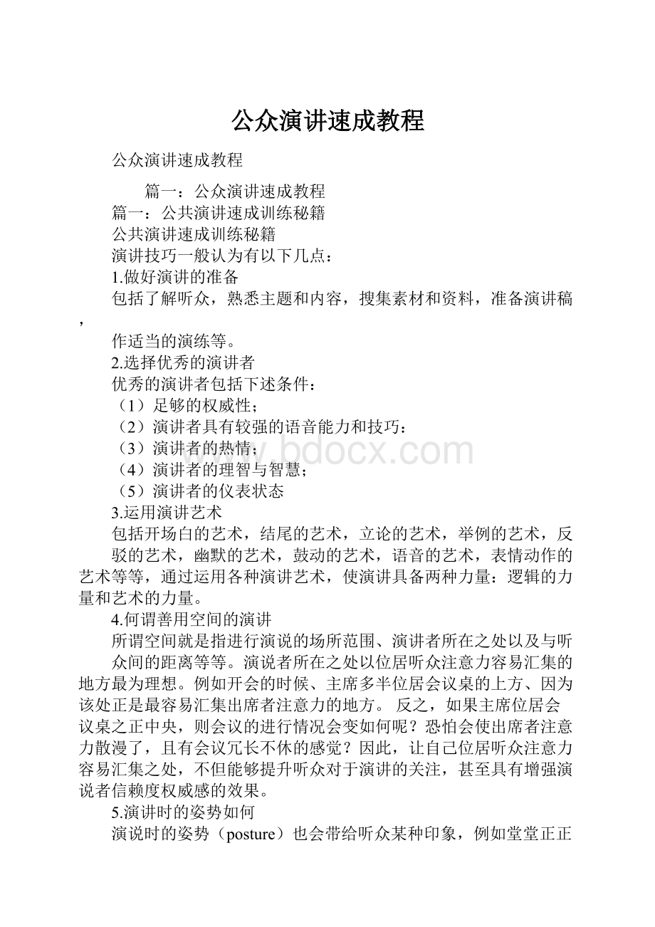 公众演讲速成教程.docx