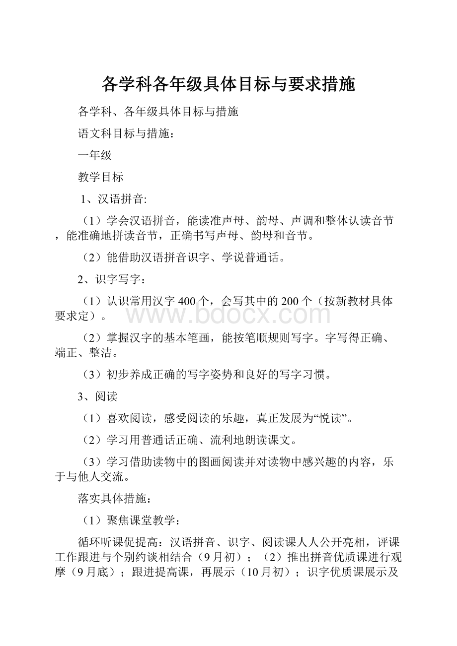 各学科各年级具体目标与要求措施.docx