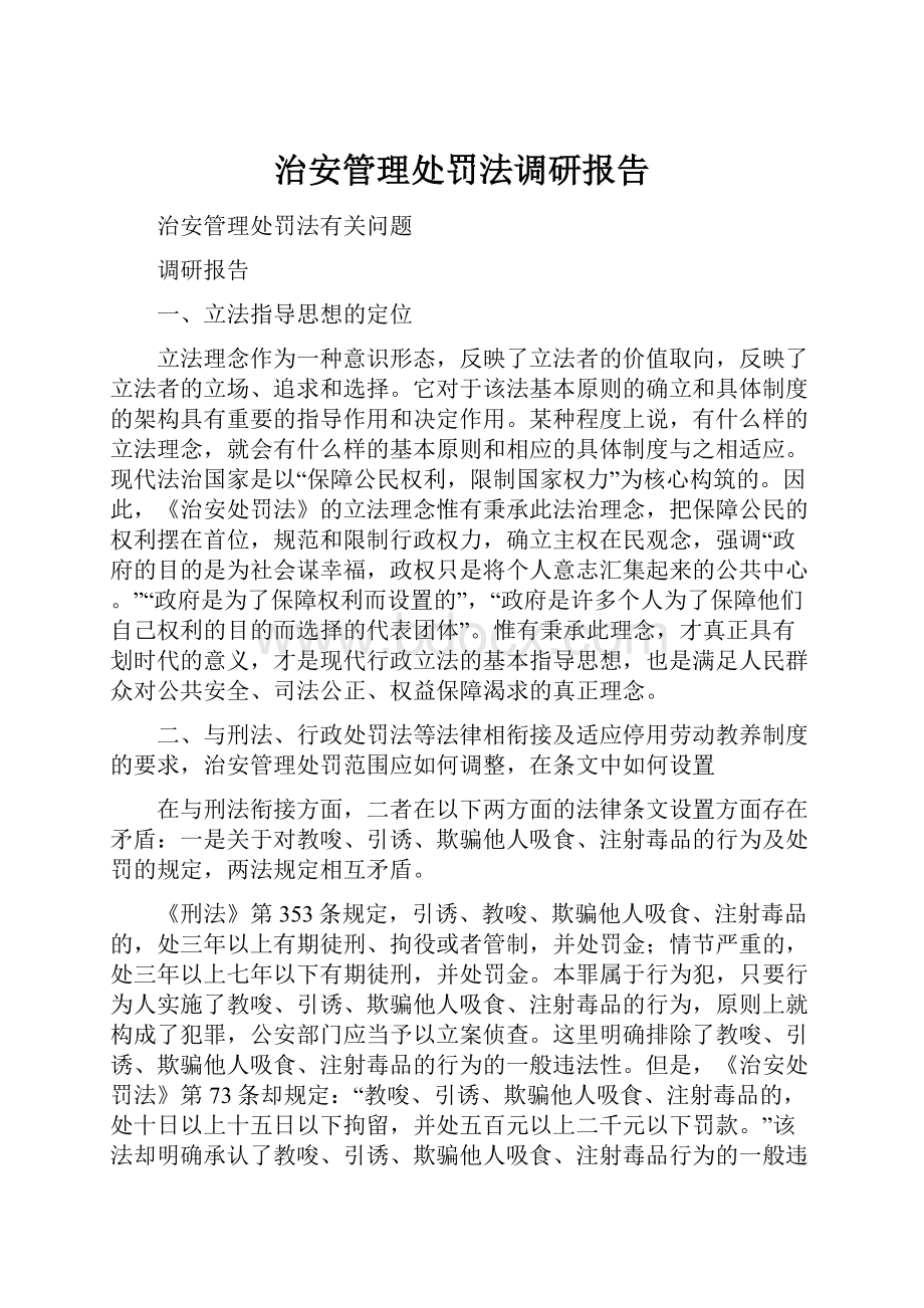 治安管理处罚法调研报告.docx