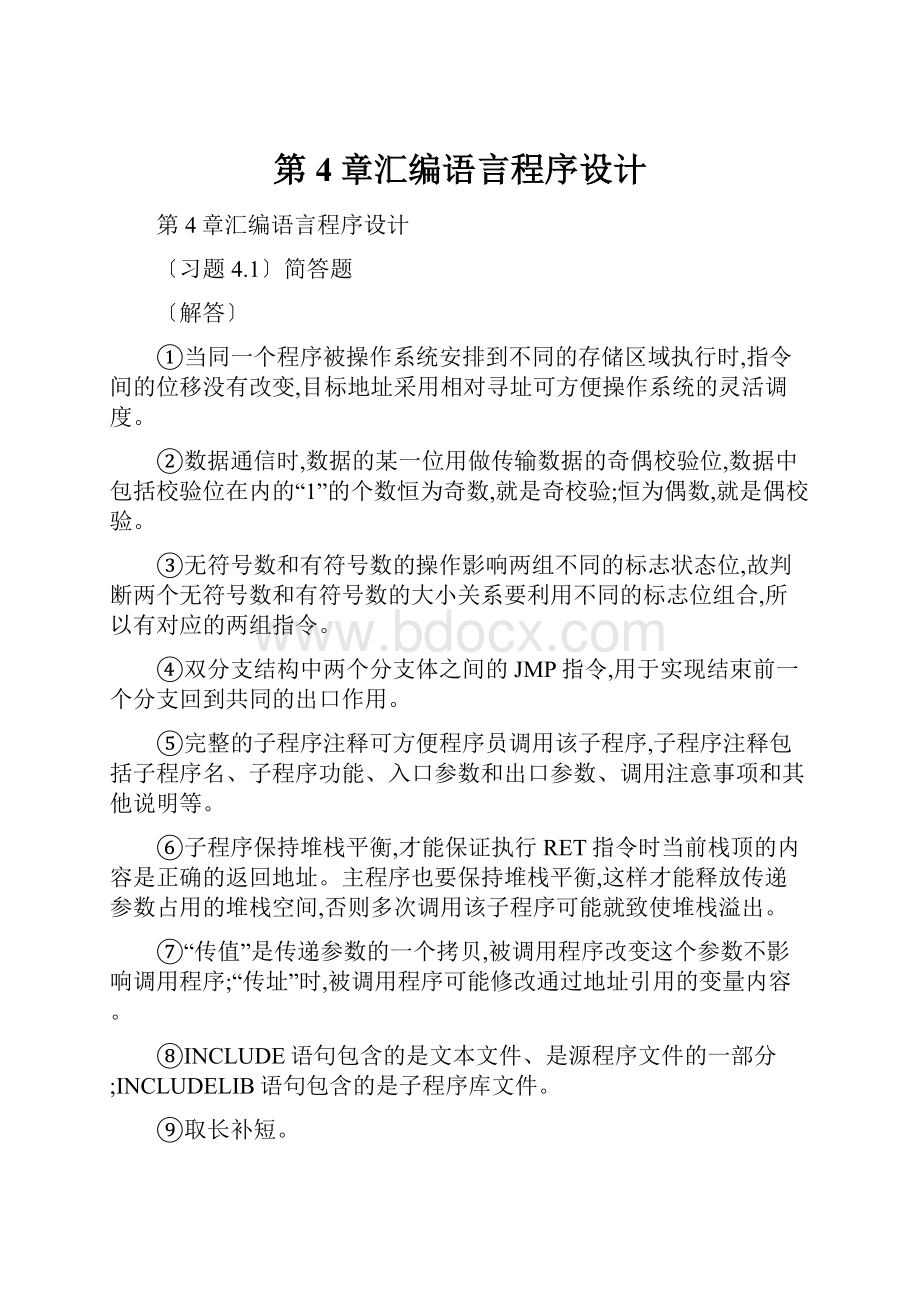 第4章汇编语言程序设计.docx