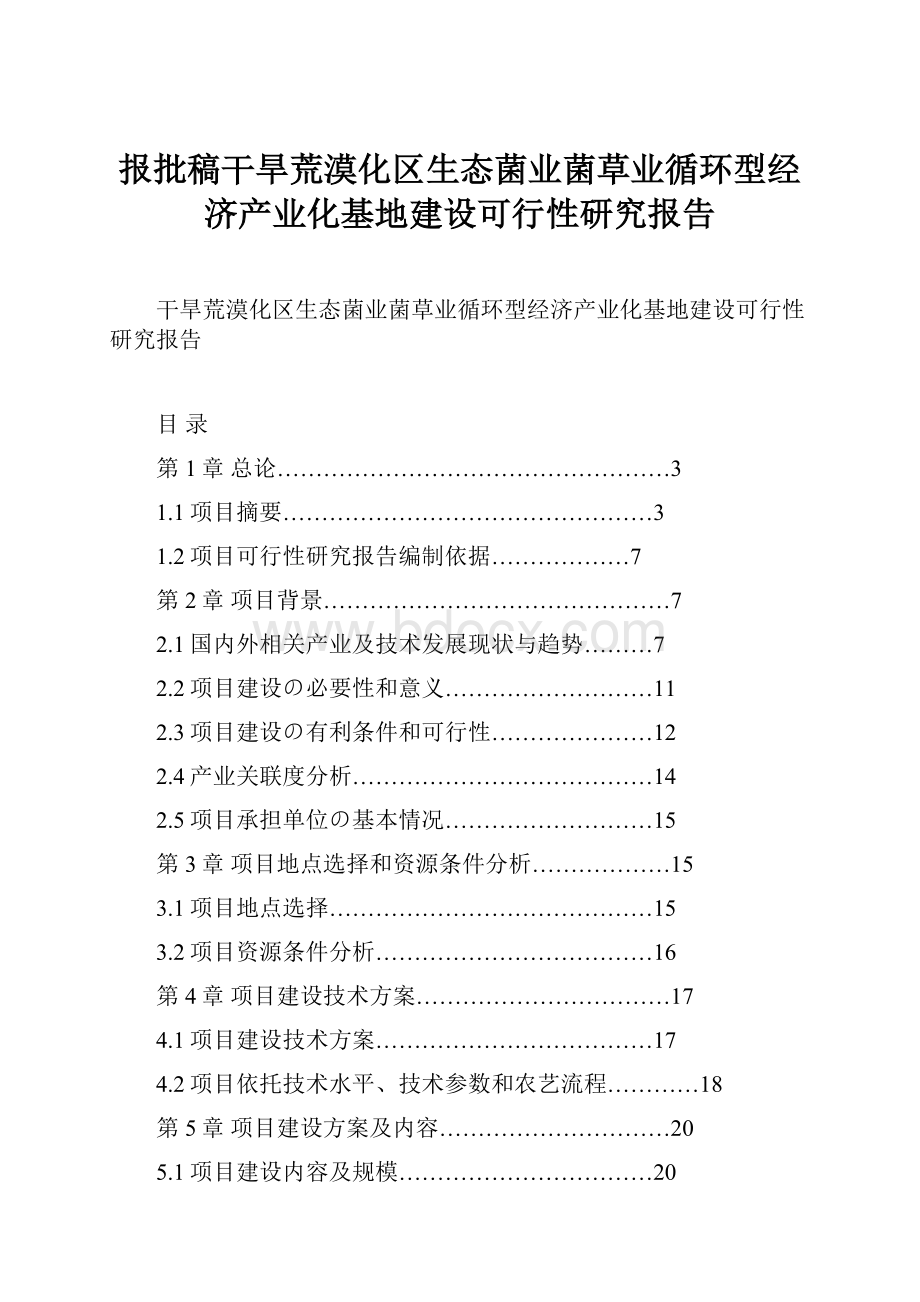 报批稿干旱荒漠化区生态菌业菌草业循环型经济产业化基地建设可行性研究报告.docx