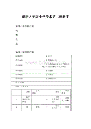 最新人美版小学美术第二册教案.docx