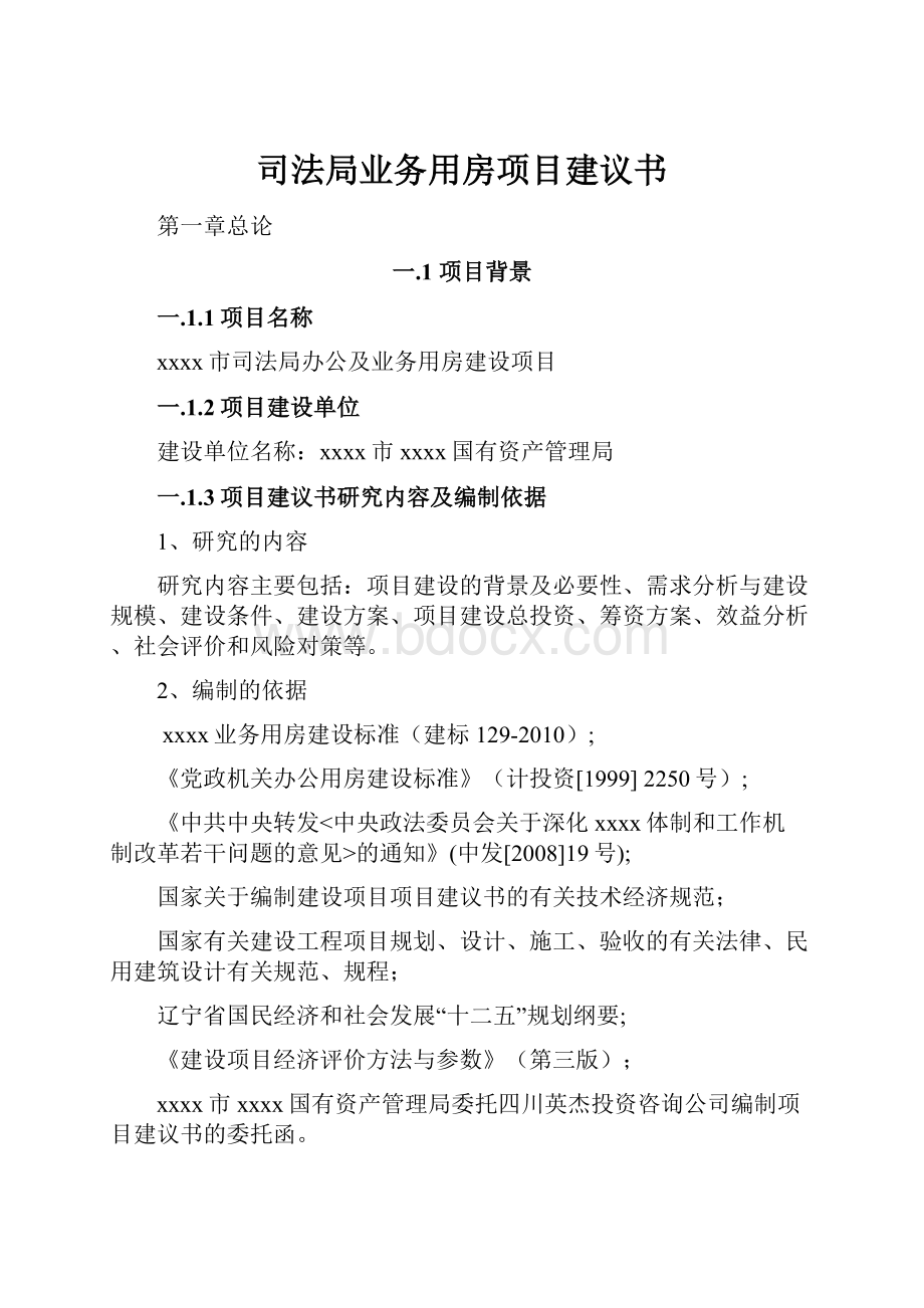 司法局业务用房项目建议书.docx_第1页