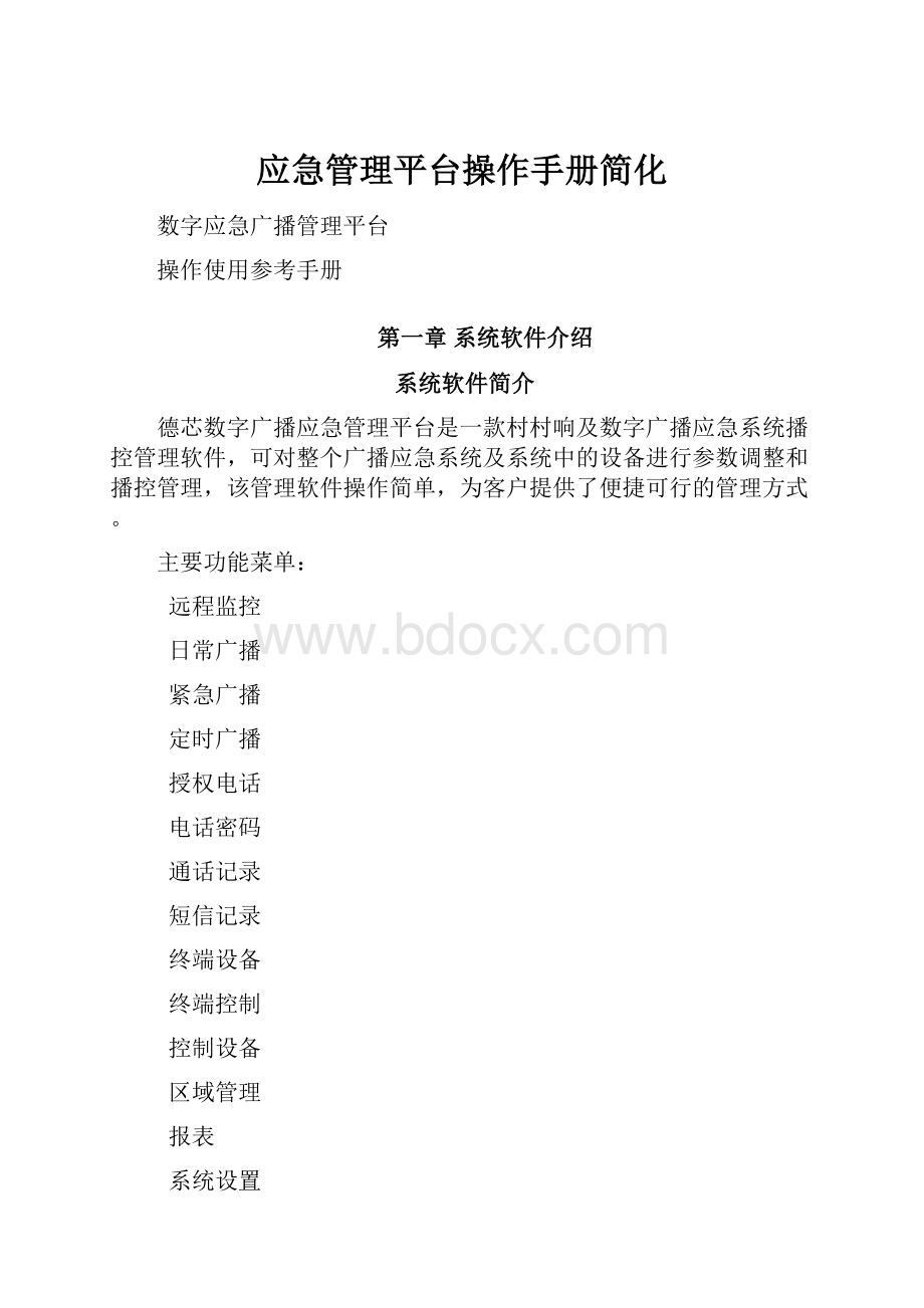 应急管理平台操作手册简化.docx