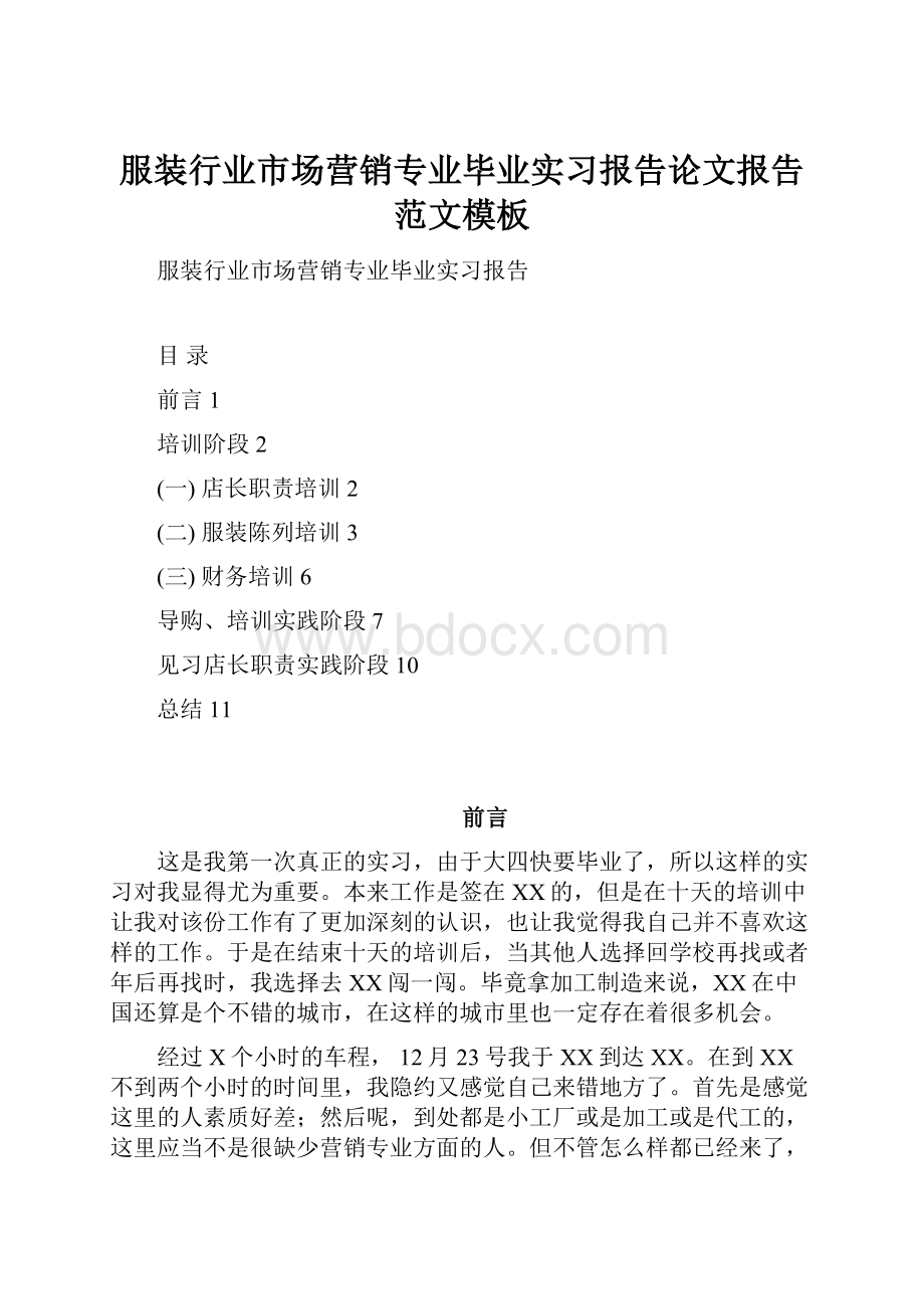 服装行业市场营销专业毕业实习报告论文报告范文模板.docx